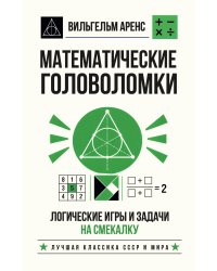 Математические головоломки. Логические игры и задачи на смекалку