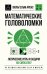 Обложка книги «Математические головоломки. Логические игры и задачи на смекалку» — Аренс Вильгельм, ISBN 9785042479663