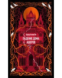 Падение дома Ашеров. Вечные истории