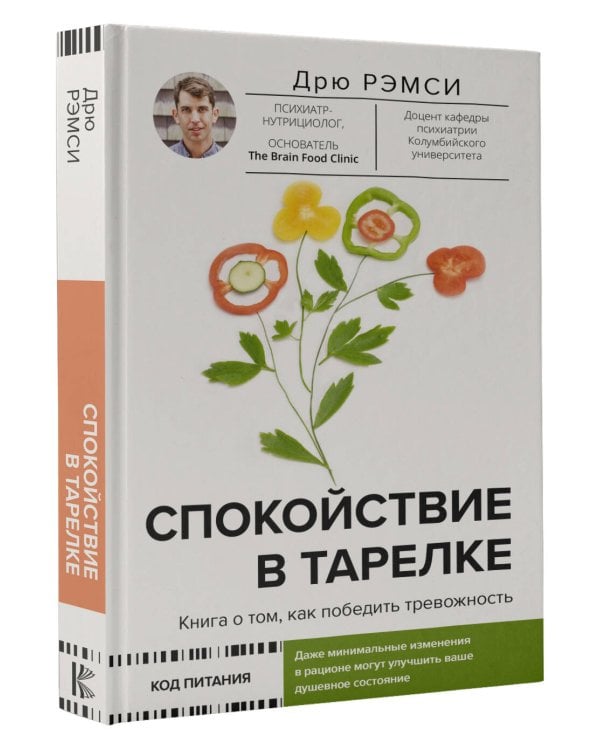 Спокойствие в тарелке. Книга о том, как победить тревожность