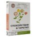Спокойствие в тарелке. Книга о том, как победить тревожность