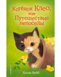 Котёнок Клео, или Путешествие непоседы (выпуск 33)