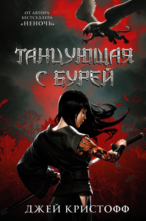 Миры Джея Кристоффа Танцующая с бурей