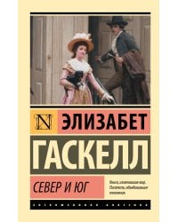 Север и Юг