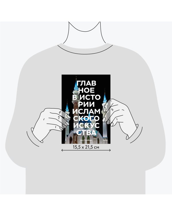 Главное в истории исламского искусства. Ключевые произведения, эпохи, династии, техники
