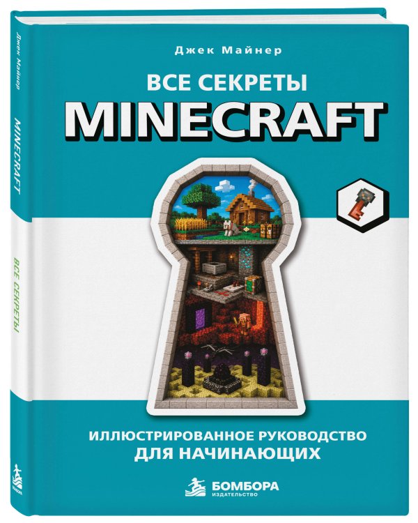 Дополнительное изображение книги «Все секреты Minecraft. Иллюстрированное руководство для начинающих»