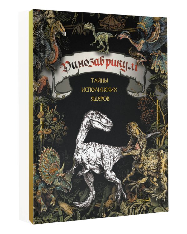 Динозаврикум: тайны исполинских ящеров