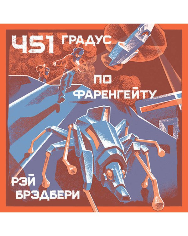 451' по Фаренгейту