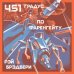 451' по Фаренгейту