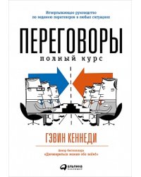 Переговоры: Полный курс