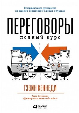 Переговоры: Полный курс