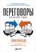 Переговоры: Полный курс
