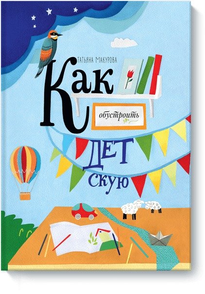 МИФ для родителей Как обустроить детскую