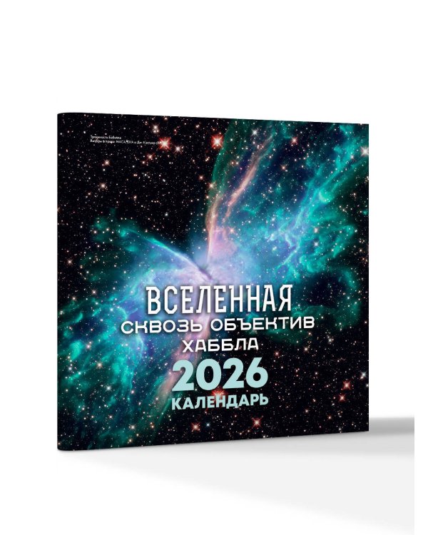 Вселенная сквозь объектив Хаббла. Календарь 2026