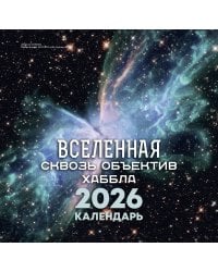 Вселенная сквозь объектив Хаббла. Календарь 2026