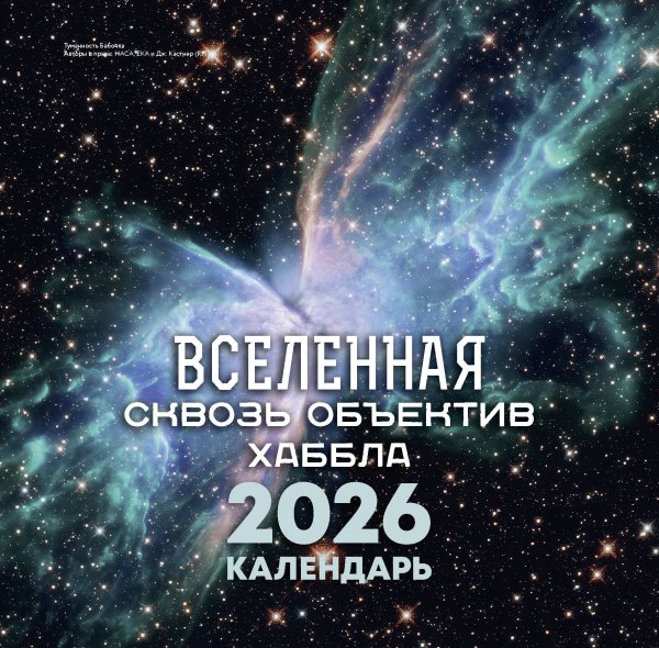Календарь настенный Вселенная сквозь объектив Хаббла. Календарь 2026