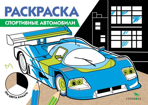 РАСКРАСКА ТРИ ЦВЕТА БУМАГИ (Стрекоза) РАСКРАСКА ТРИ ЦВЕТА БУМАГИ. Спортивные автомобили
