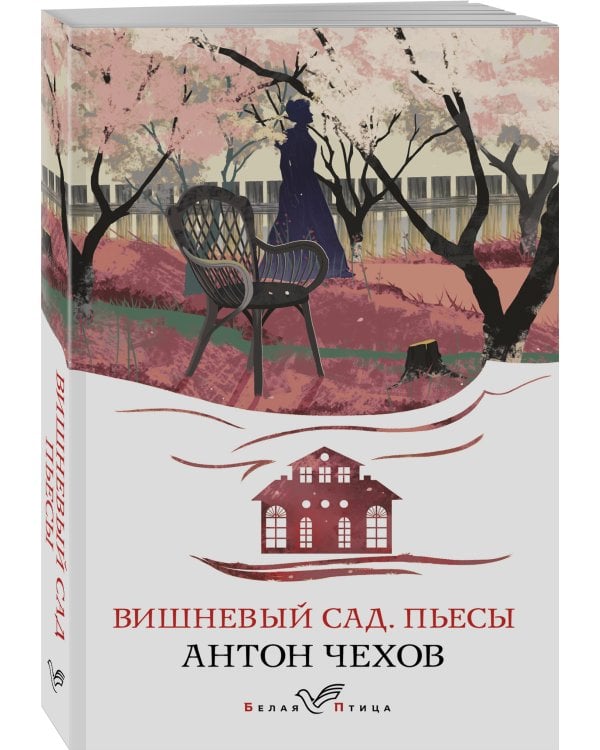 Вишневый сад. Пьесы