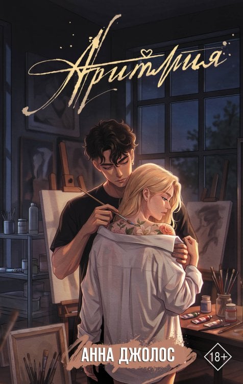 Обложка книги «Аритмия» — Джолос Анна, ISBN 9785171896546