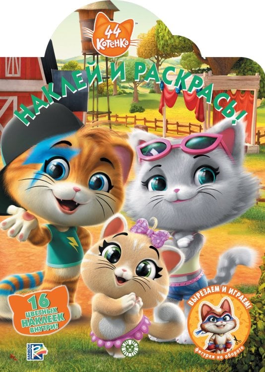 44 котенка. N НР 2024. Наклей и раскрась!