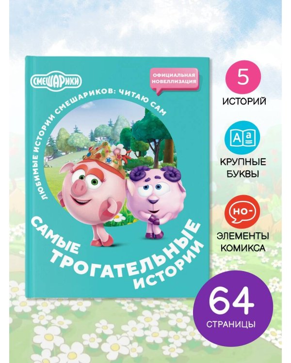Смешарики. Самые трогательные истории
