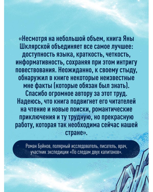 Дополнительное изображение книги «Поединок с Арктикой. Победы и трагедии русских экспедиций»