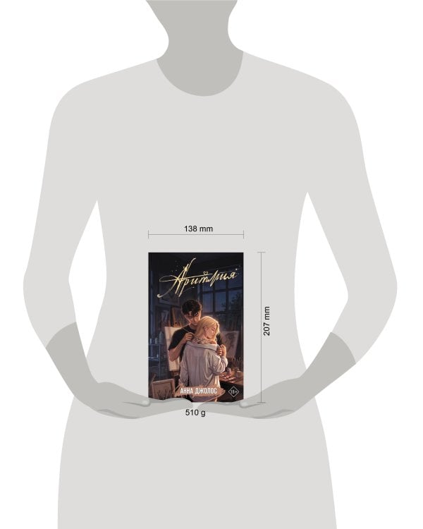 Дополнительное изображение книги «Аритмия»