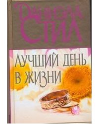 Лучший день в жизни