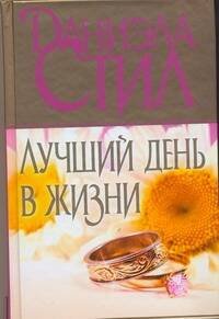 Обложка книги «Лучший день в жизни» — Стил Даниэла, ISBN 9785170655953