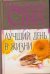 Обложка книги «Лучший день в жизни» — Стил Даниэла, ISBN 9785170655953