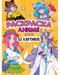 РАСКРАСКА 50 КАРТИНОК. АНИМЕ