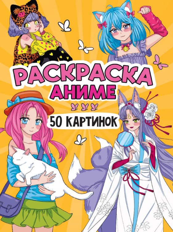 РАСКРАСКА 50 КАРТИНОК. АНИМЕ