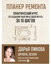 Планер ремонта. Практический курс по созданию квартиры своей мечты за 10 шагов