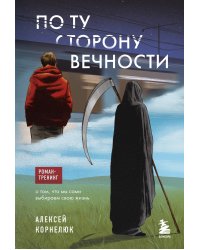 По ту сторону Вечности. Роман-тренинг о том, что мы сами выбираем свою жизнь