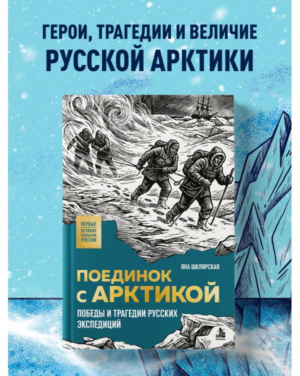 Дополнительное изображение книги «Поединок с Арктикой. Победы и трагедии русских экспедиций»