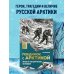 Дополнительное изображение книги «Поединок с Арктикой. Победы и трагедии русских экспедиций»