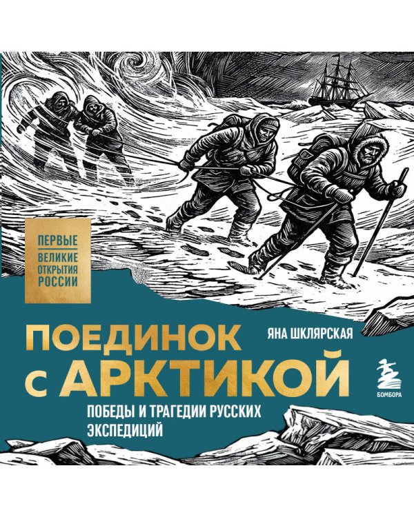 Дополнительное изображение книги «Поединок с Арктикой. Победы и трагедии русских экспедиций»