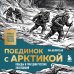 Дополнительное изображение книги «Поединок с Арктикой. Победы и трагедии русских экспедиций»