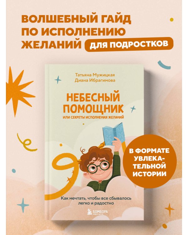 Небесный помощник или секреты исполнения желаний. Как мечтать, чтобы все сбывалось легко и радостно
