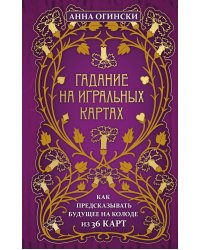 Гадание на игральных картах. Как предсказывать будущее на колоде из 36 карт