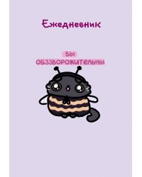 Панкейки. Вы обззворожительны. Ежедневник недатированный (А5, 72л.)