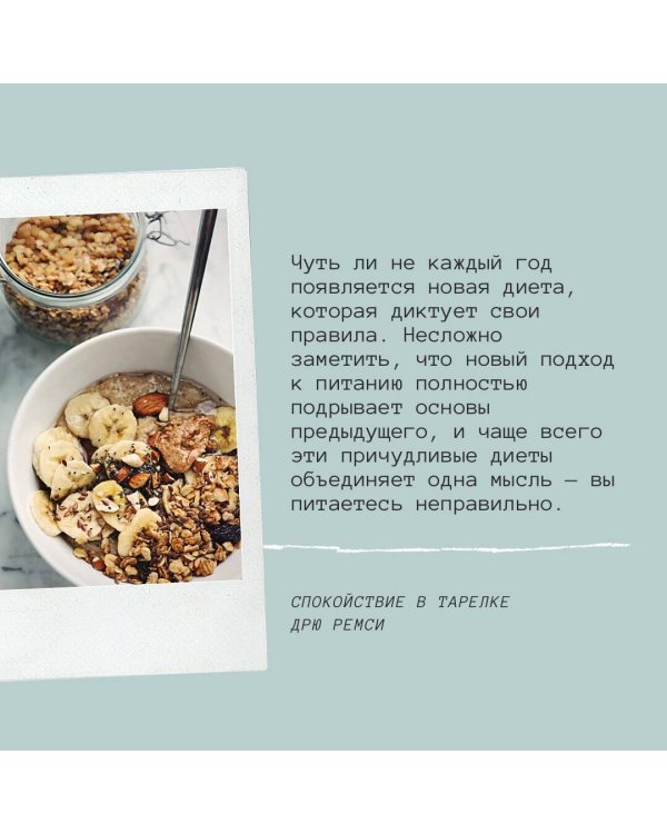 Спокойствие в тарелке. Книга о том, как победить тревожность