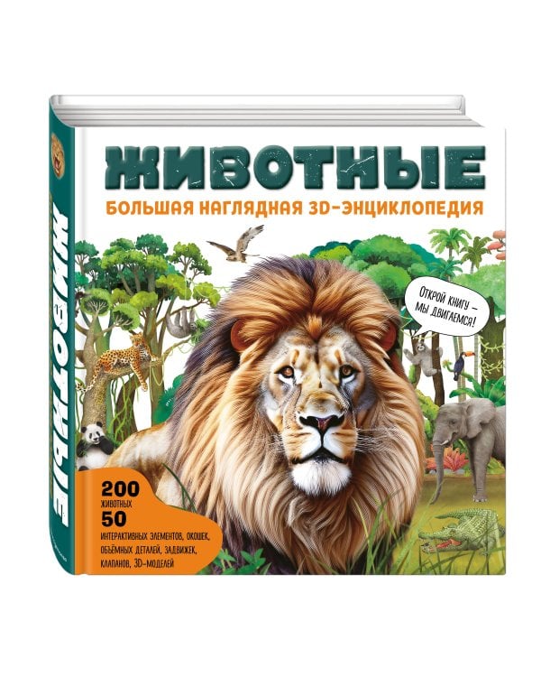 Животные. Большая наглядная 3D-энциклопедия
