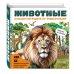 Животные. Большая наглядная 3D-энциклопедия