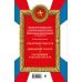 Общевоинские уставы Вооруженных сил Российской Федерации (Оформление 2)