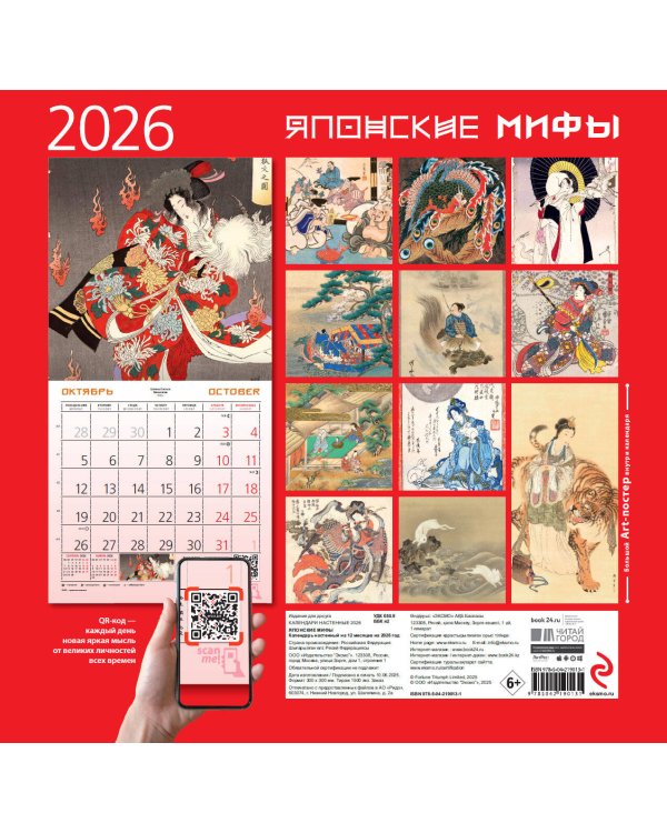 Японские мифы. Календарь настенный на 2026 год (300х300)