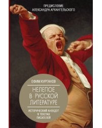 Нелепое в русской литературе. Исторический анекдот в текстах писателей