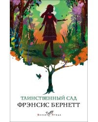 Таинственный сад