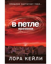 В петле времени