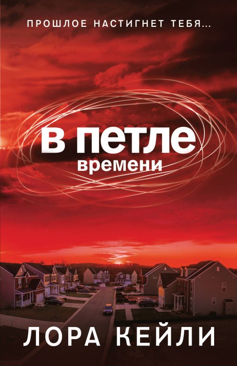 Время новых детективов (обложка) В петле времени